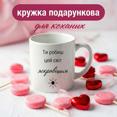 Кружка Ти робиш цей світ яскравішим