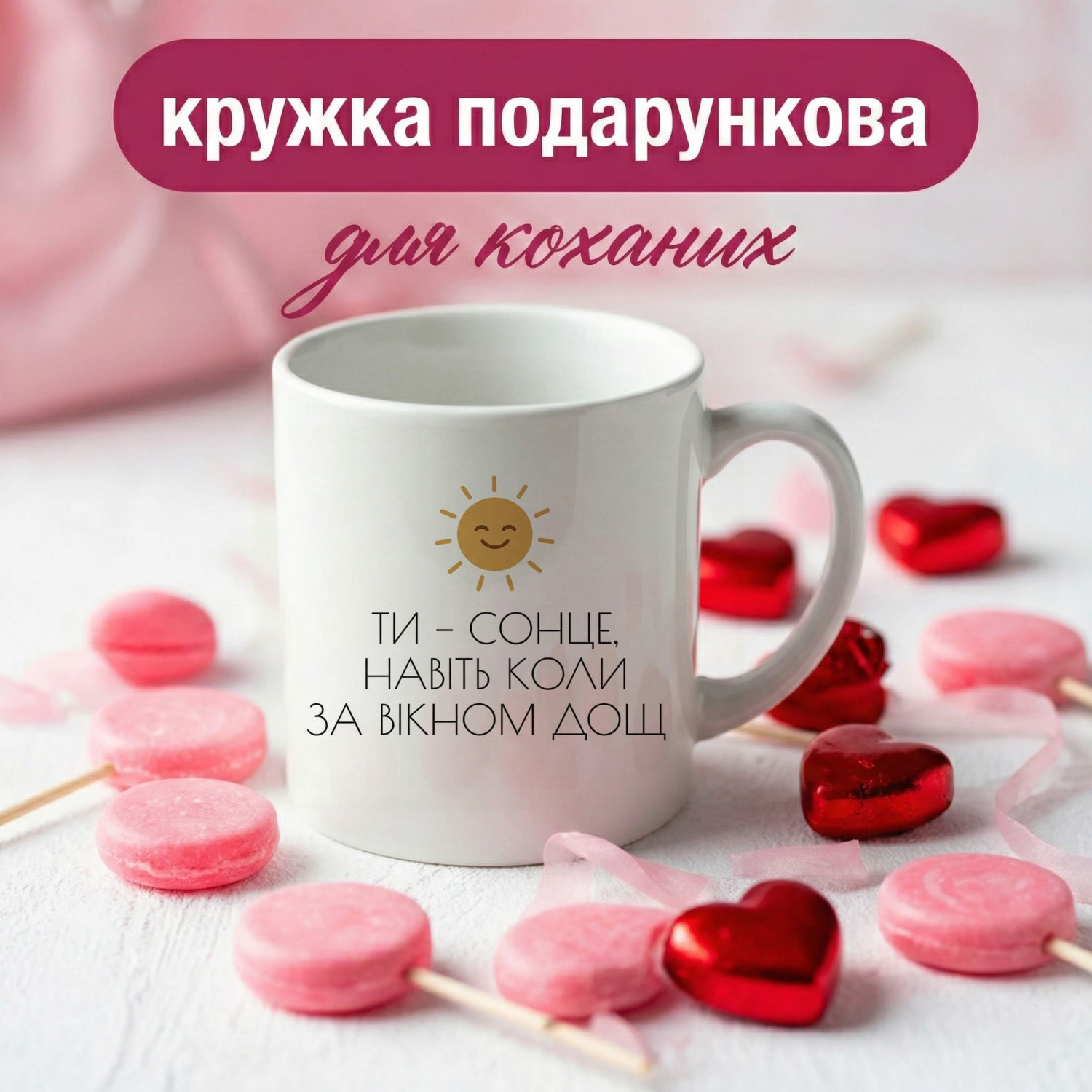Кружка Ти — сонце, навіть коли за вікном дощ
