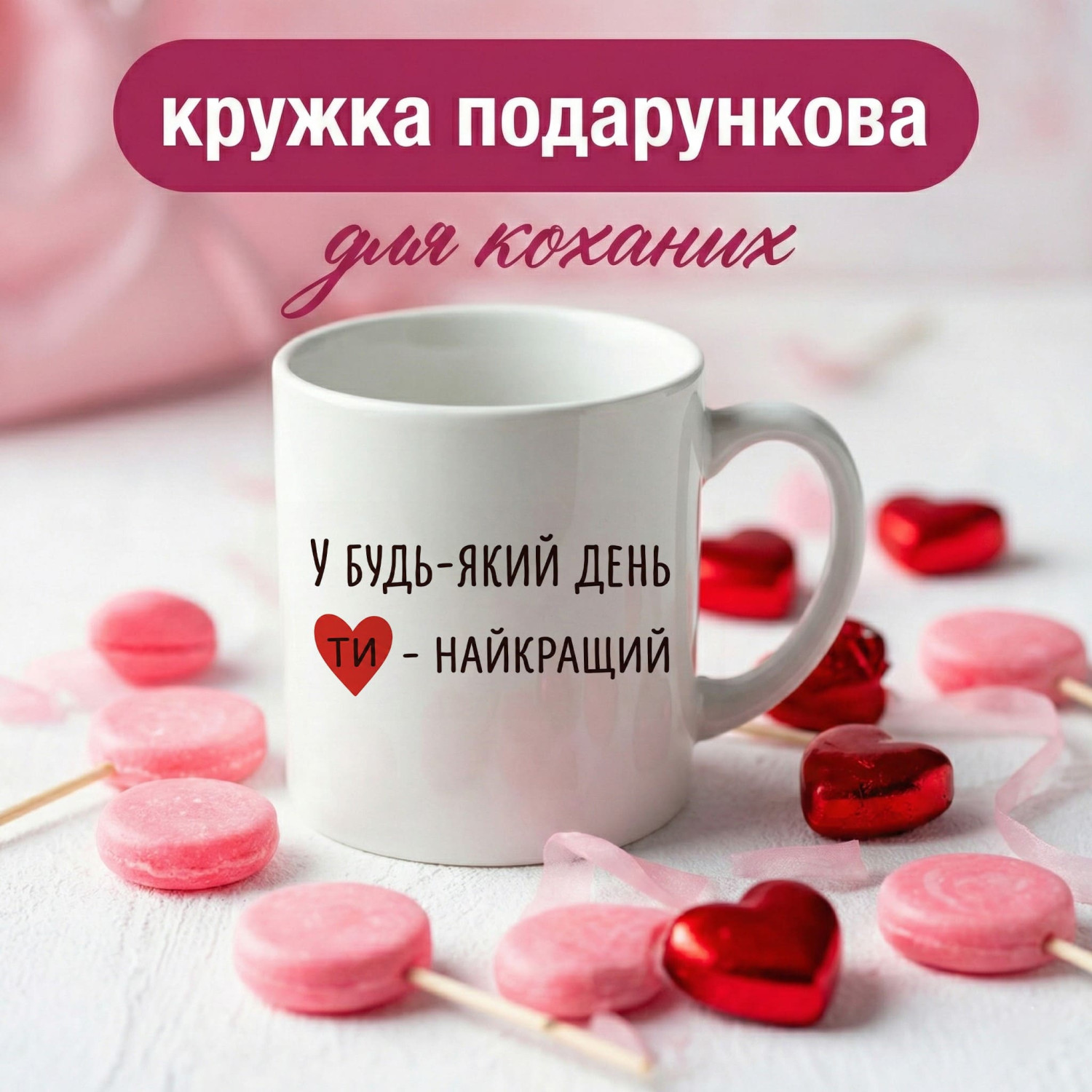 Кружка Ти — найкращий