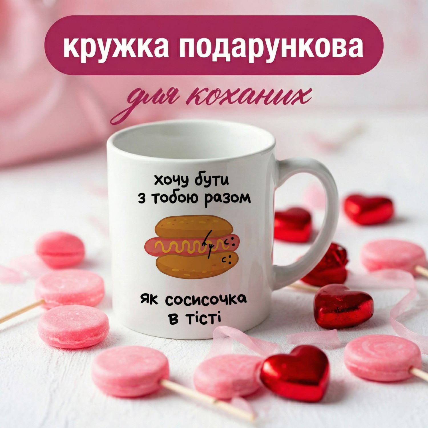 Кружка Хочу бути з тобою разом, як сосисочка в тісті