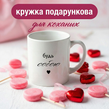 Кружка Будь собою