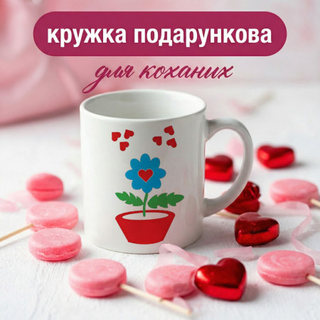 Кружка Цветочек в горшочке