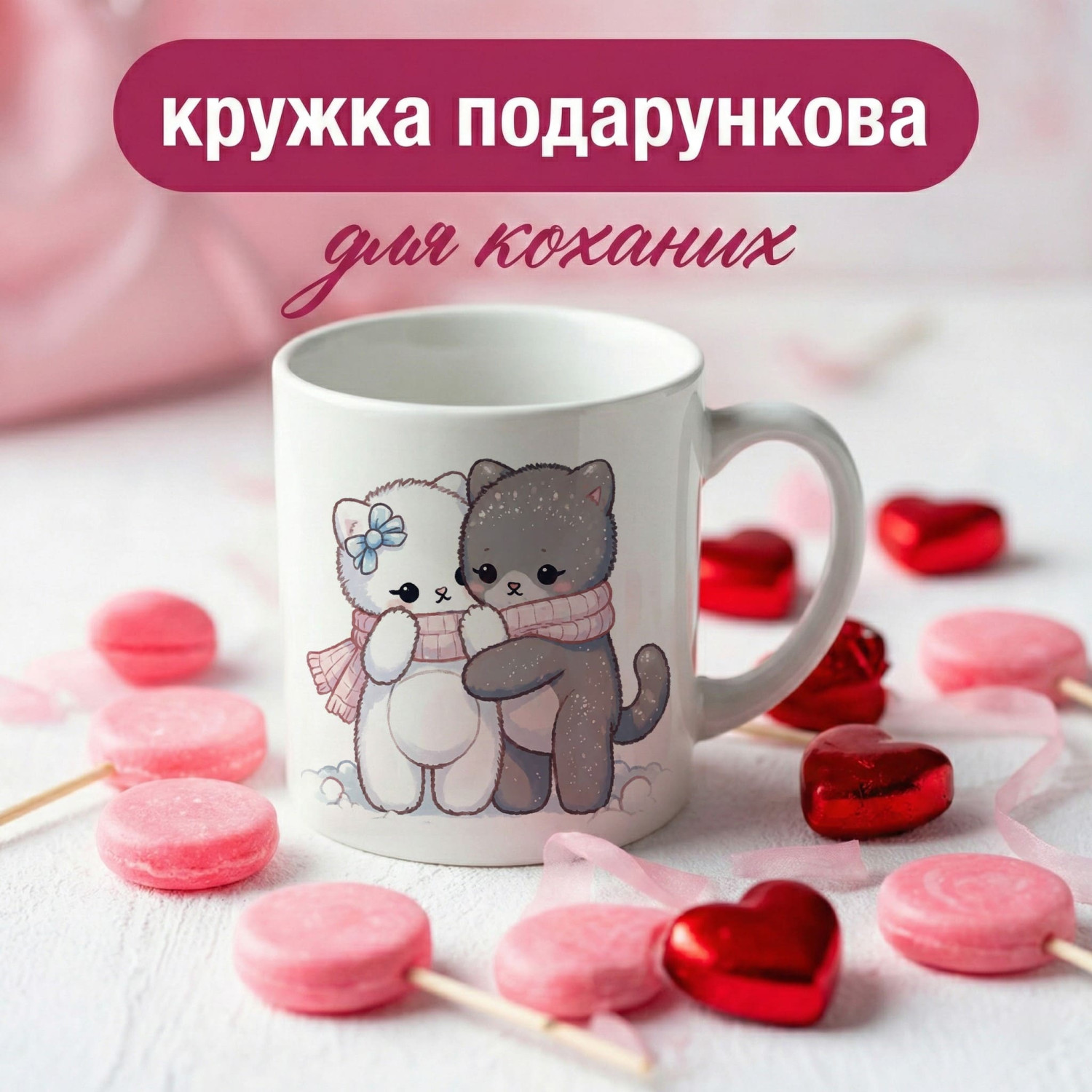 Кружка Котики в шарфіках