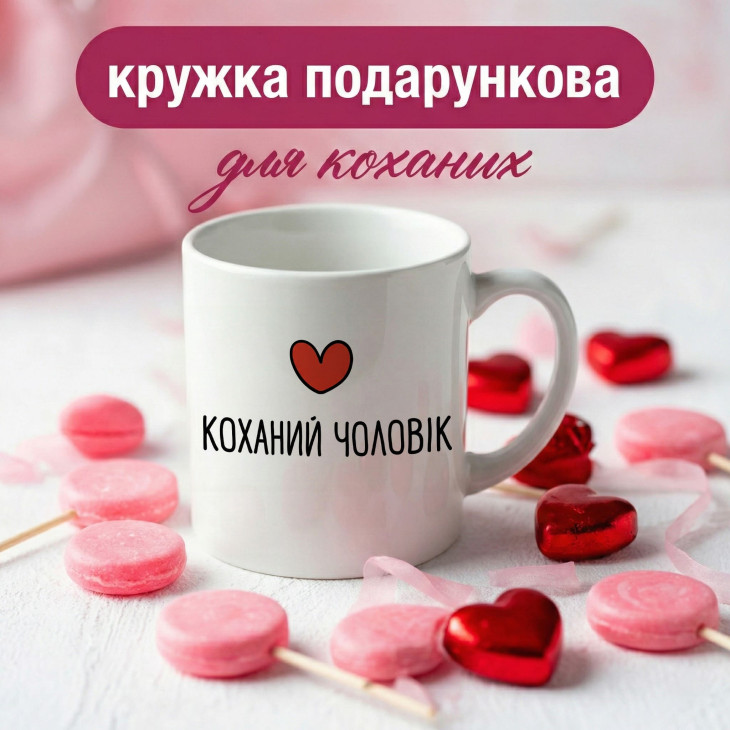 Кружка Коханий чоловік
