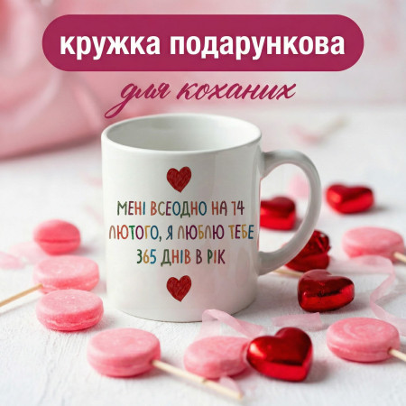 Кружка Мені всеодно на 14 лютого