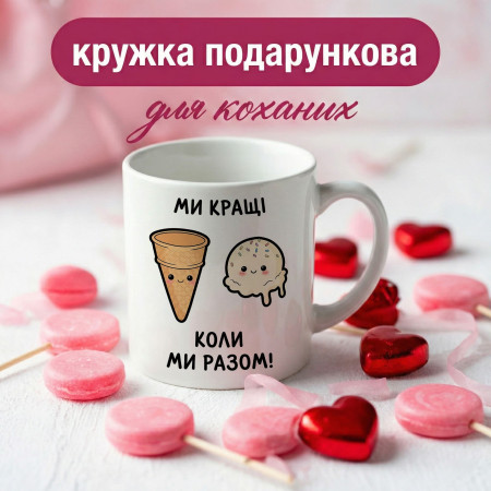 Кружка Ми кращі коли разом