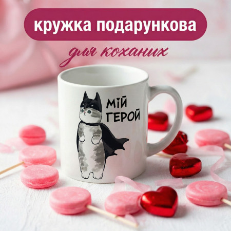 Кружка Мій Герой