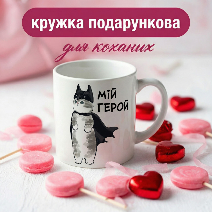 Кружка Мій Герой