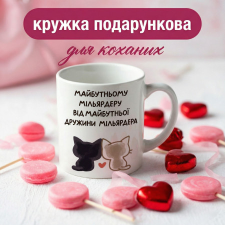 Кружка Мільярдеру від дружини