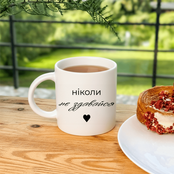 Кружка Ніколи не здавайся