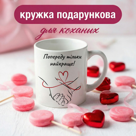 Кружка Попереду тільки найкраще