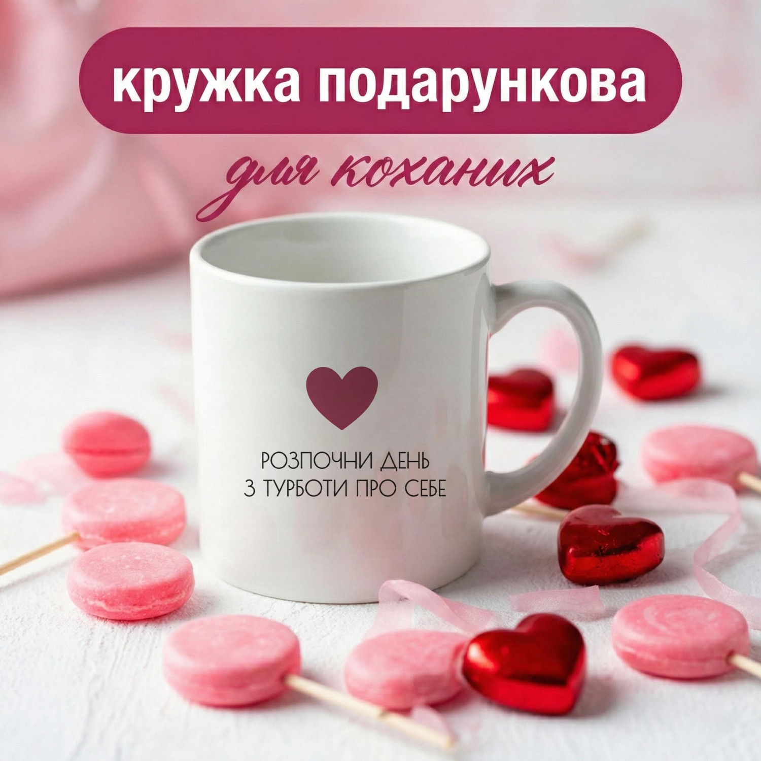 Кружка Розпочни день з турботи про себе