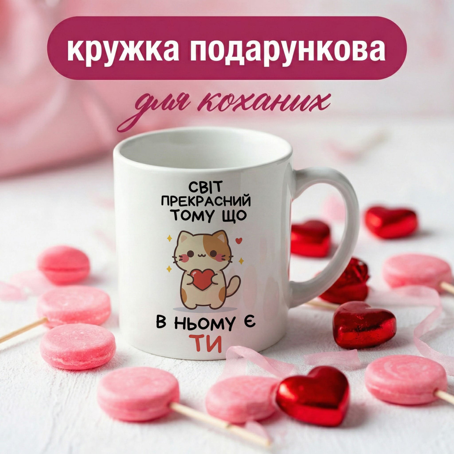 Кружка Світ прекрасний тому, що в ньому є ти