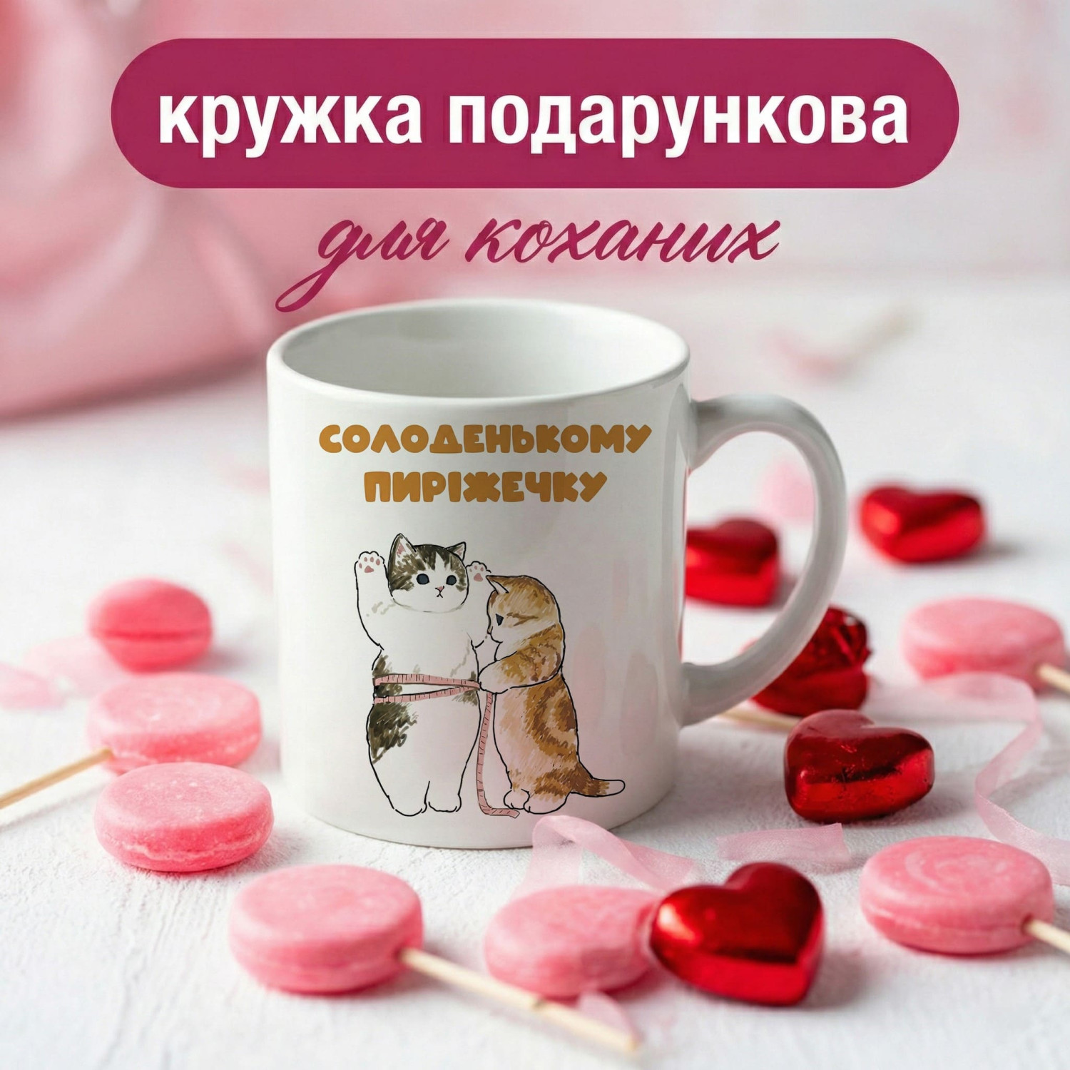 Кружка Солоденькому пиріжечку