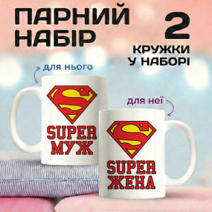Парні кружки Super муж/Super жена