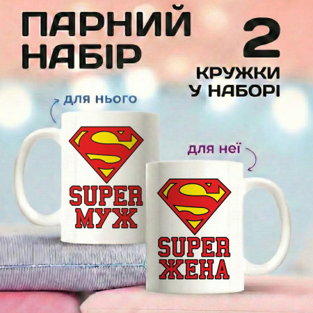 Парні кружки Super муж/Super жена
