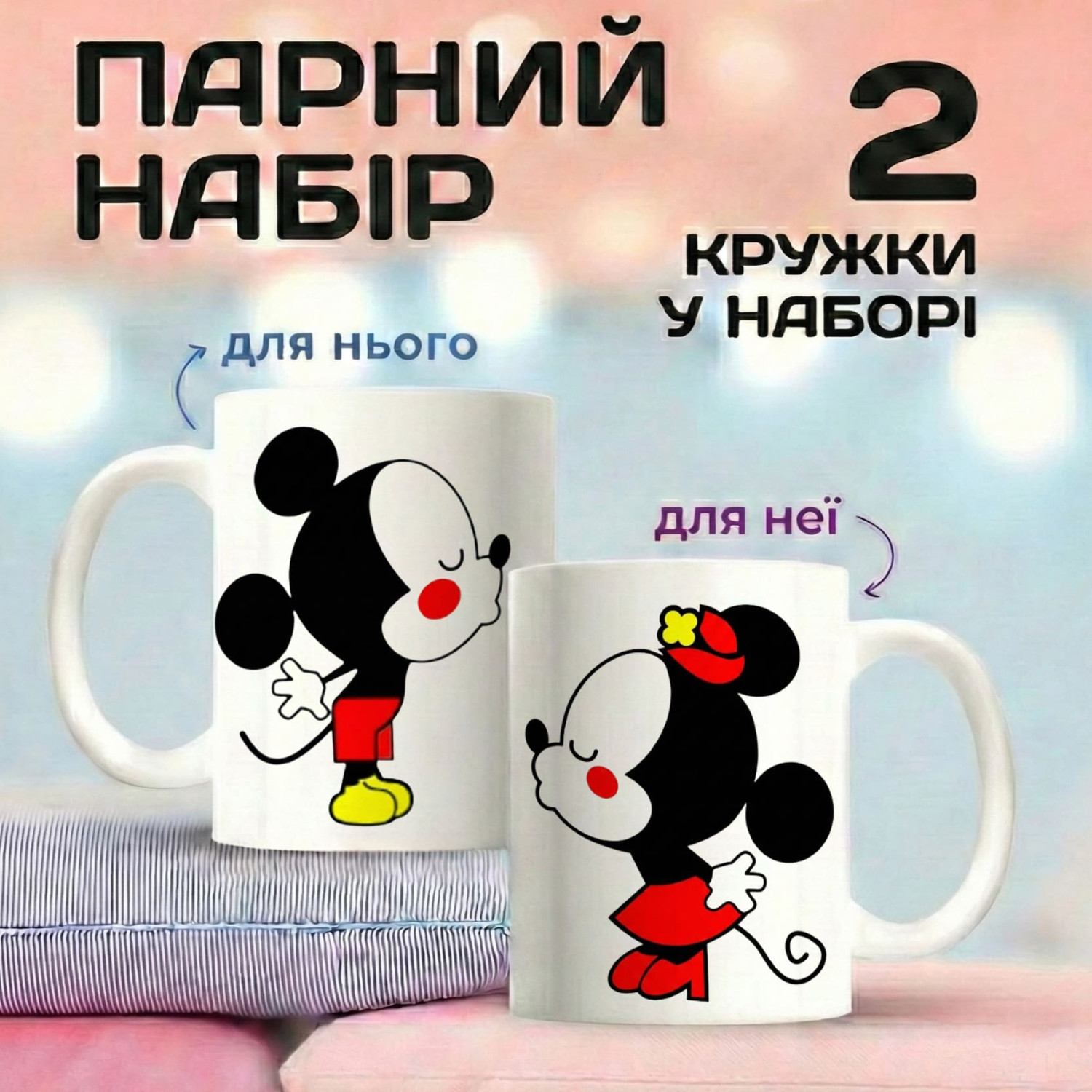 Парні кружки Міккі та Мінні