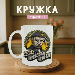 Кружка Вогонь запеклих не пече