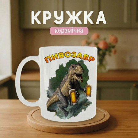Кружка Пивозавр