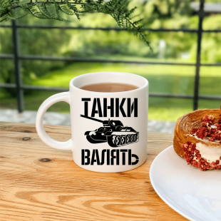 Кружка Танки Валять
