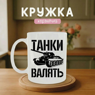 Кружка Танки Валять