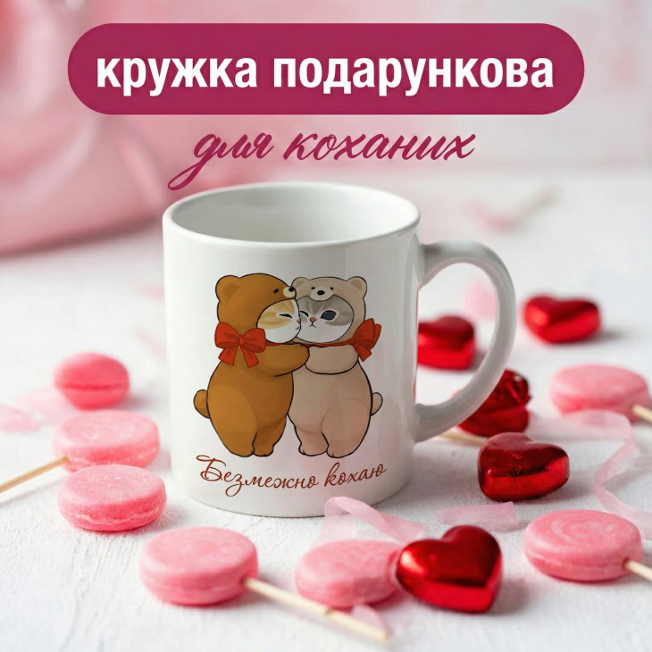Кружка Безмежне кохання