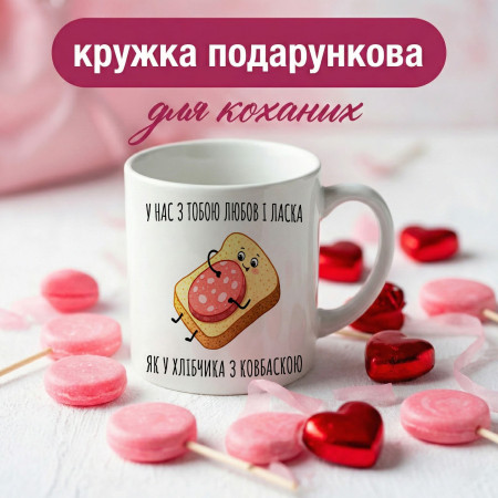 Кружка У нас з тобою любов і ласка
