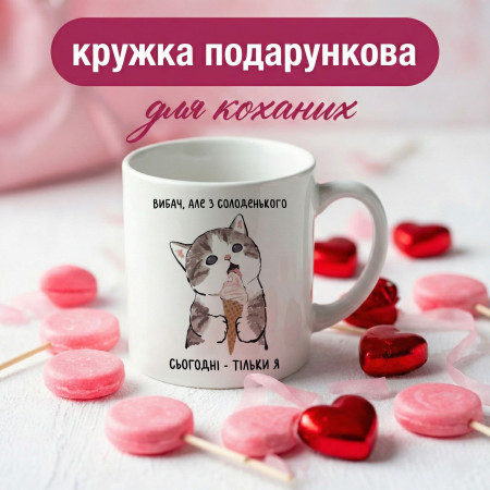 Кружка Солоденьке — тільки я