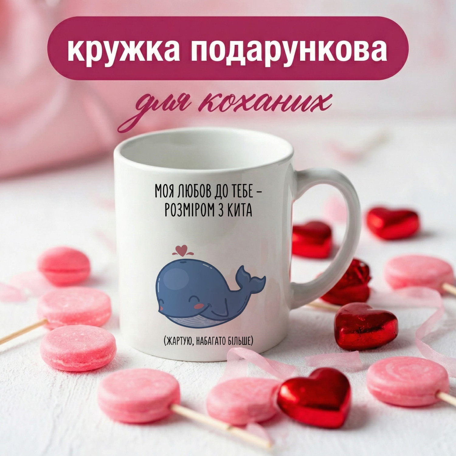 Кружка Любов розміром з кита