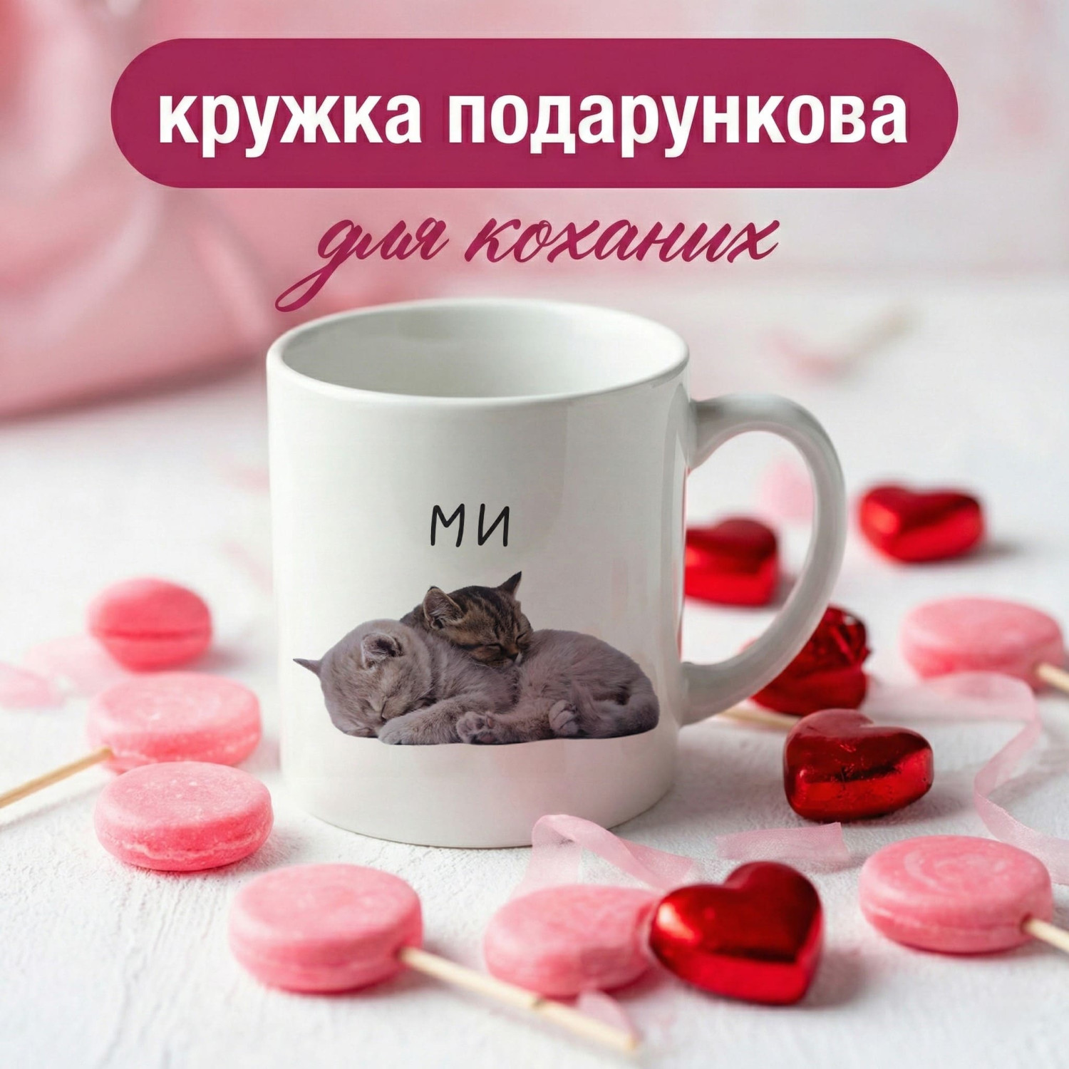 Кружка Ми Котики