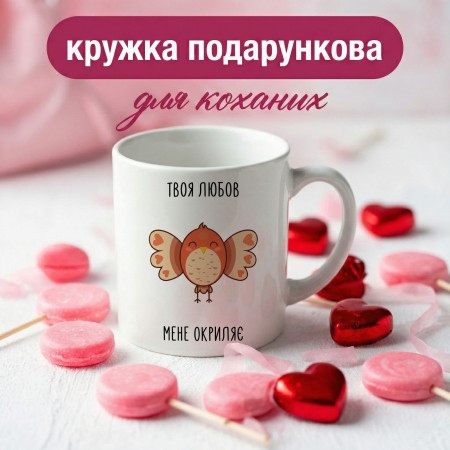 Кружка Твоя Любовь