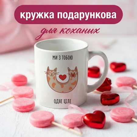 Кружка Одне ціле