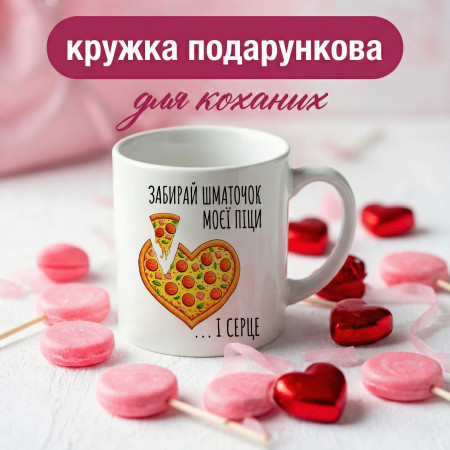 Кружка Забирай шматочок моєї піци і серце