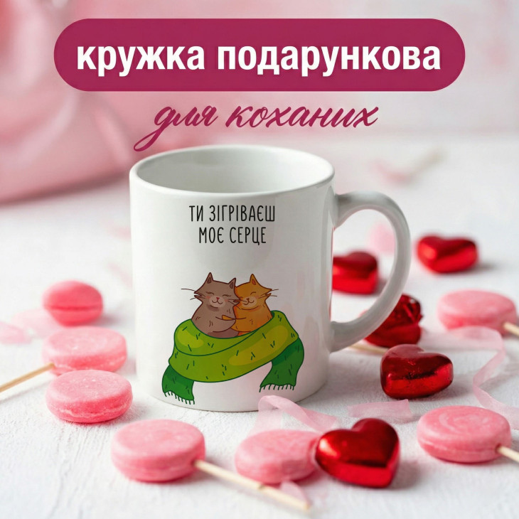 Кружка Ти зігріваєш моє серце