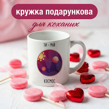 Кружка Ти  — мій космос