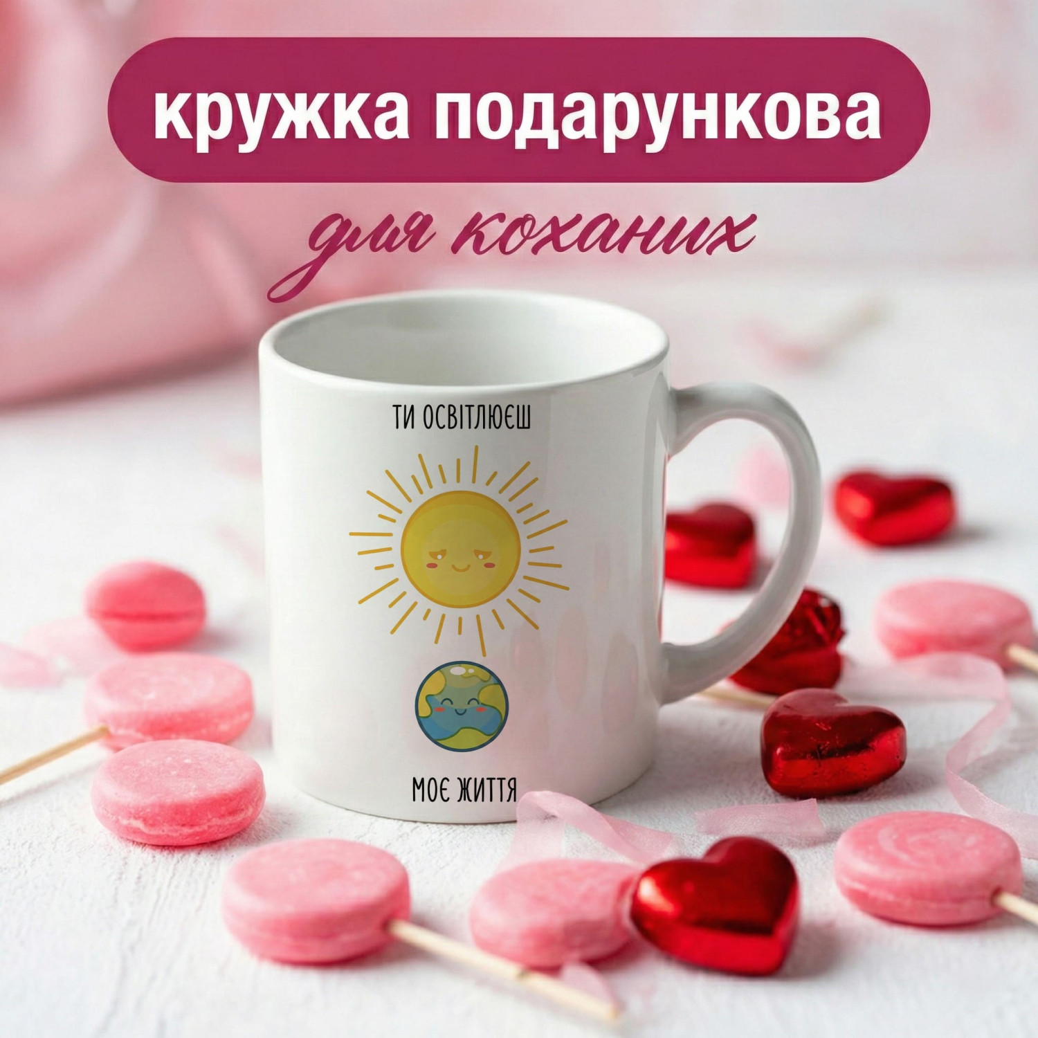 Кружка Ти освітлюєш моє життя