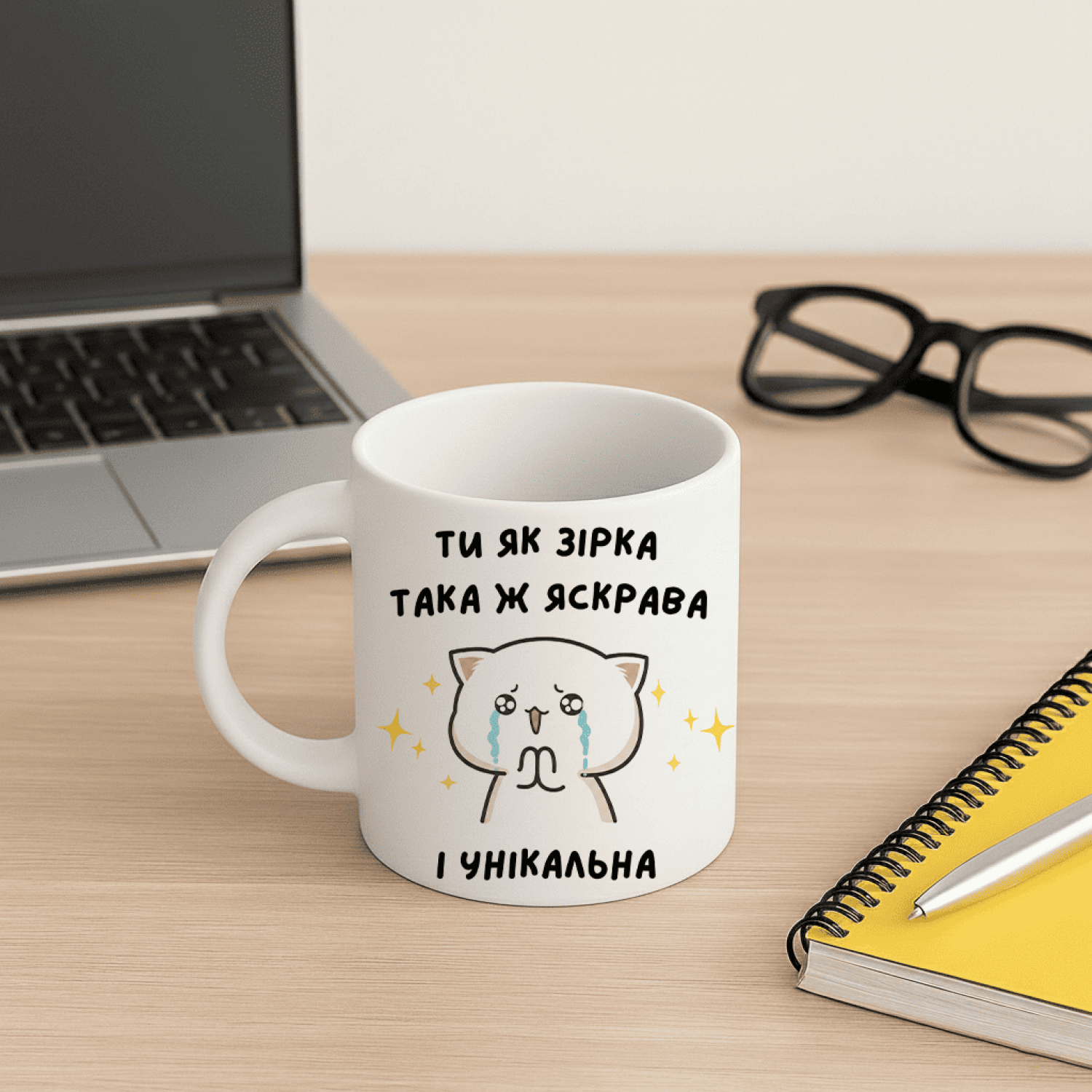 Кружка Ти як зірка яскрава та унікальна