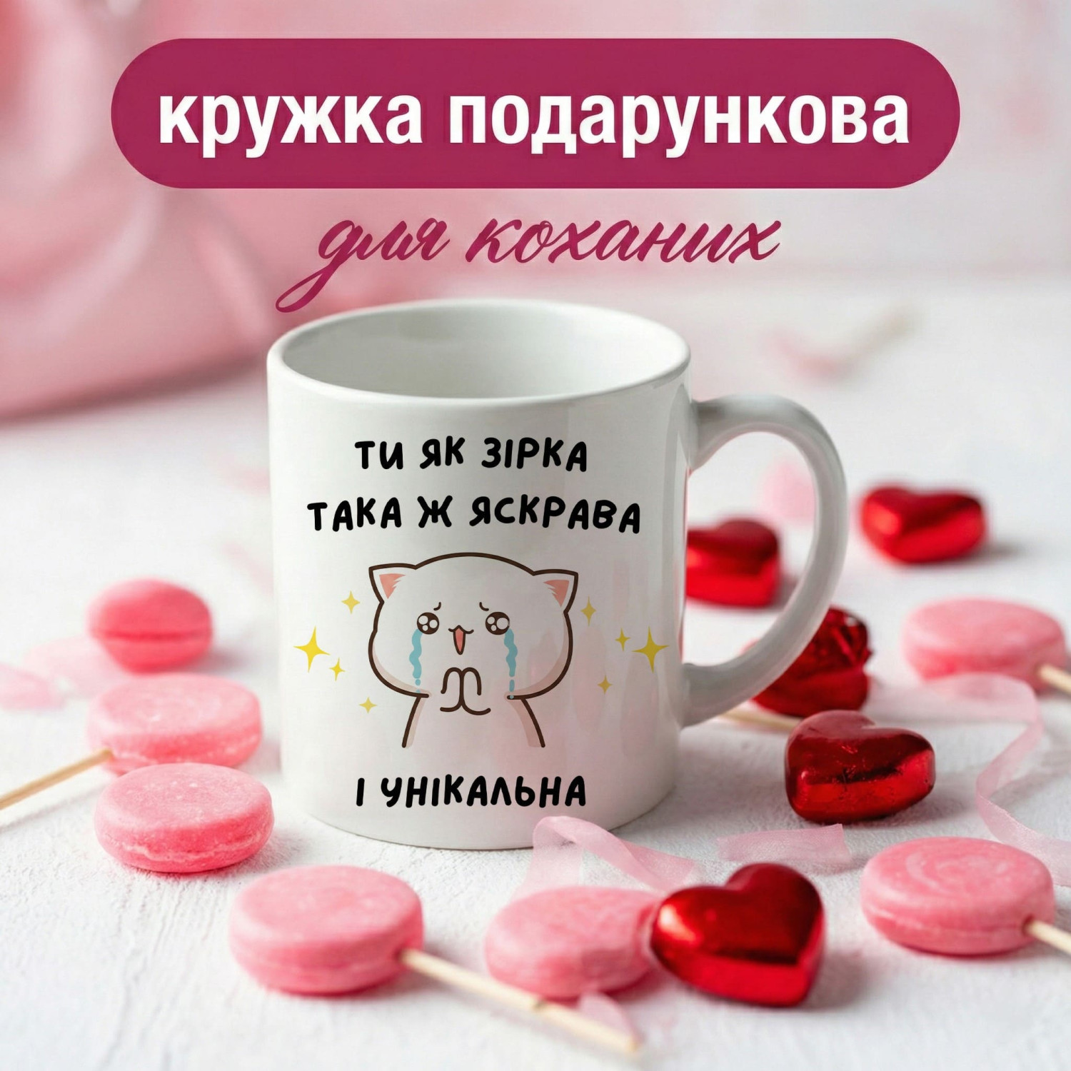 Кружка Ти як зірка яскрава та унікальна