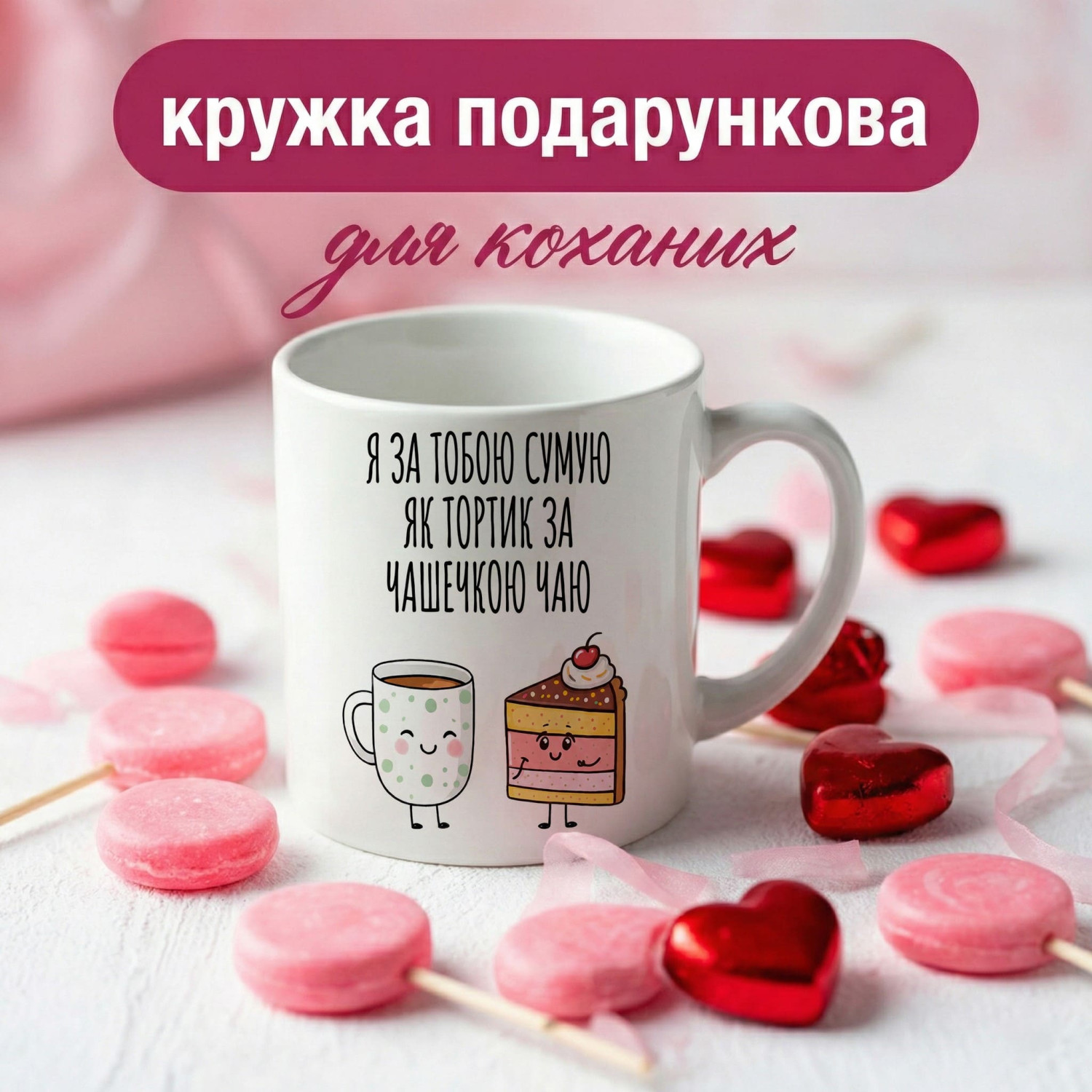 Кружка Чайок + тортик