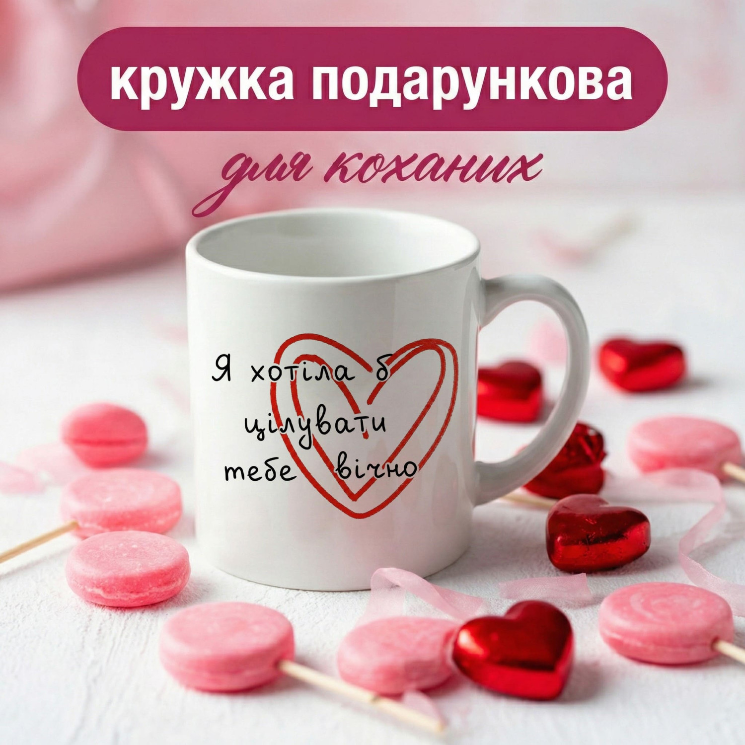 Кружка Я хотіла б цілувати тебе вічно