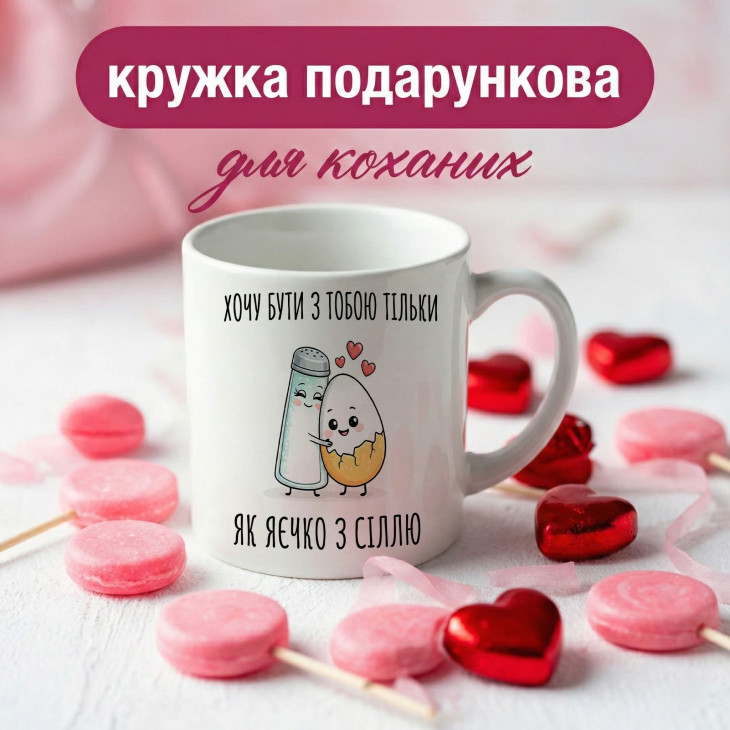 Кружка Хочу бути з тобою