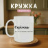 Кружка Стрілець