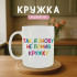 Кружка Так, я знову не помив кружку