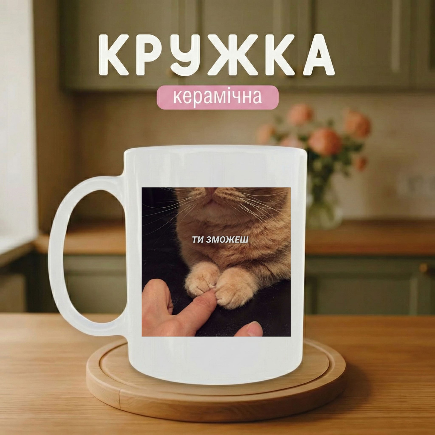 Кружка Ти зможеш