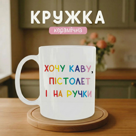 Кружка Хочу кофе, пистолет и на ручки