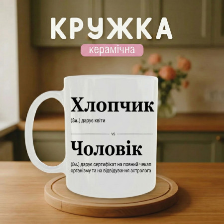 Кружка Мальчик/муж