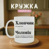 Кружка Хлопчик/чоловік