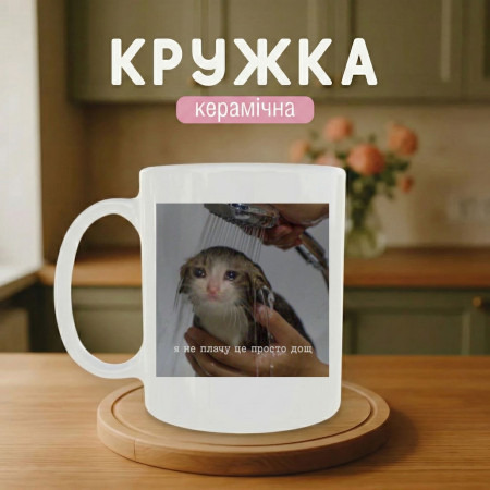 Кружка Я не плачу це просто дощ