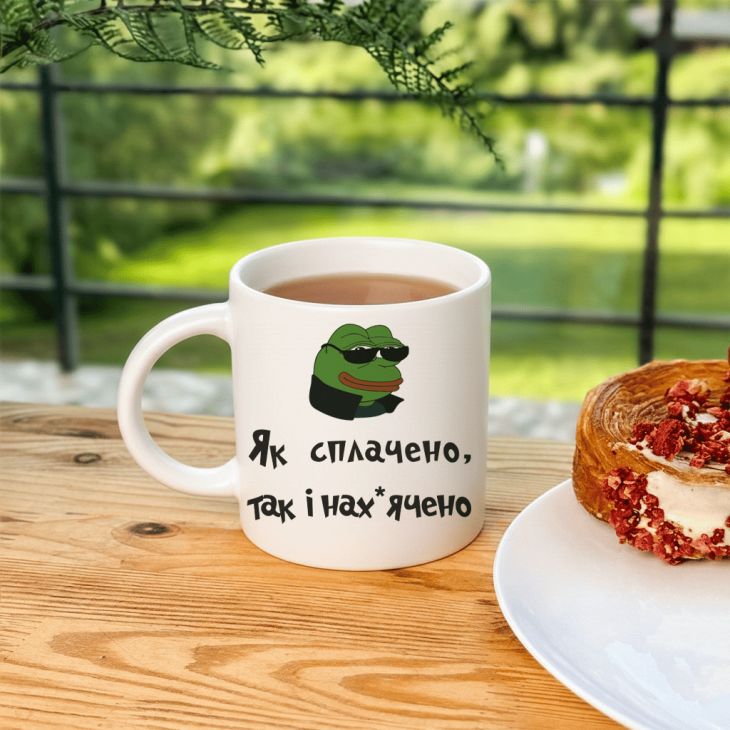 Кружка Як оплачено так і зроблено