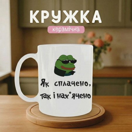 Кружка Как оплачено так и сделано